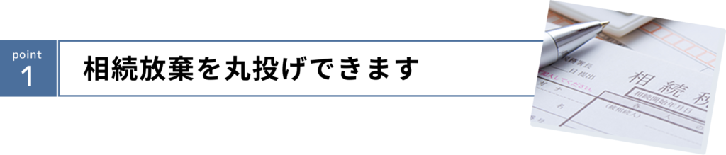 相続放棄を依頼するポイント