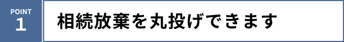 相続放棄を依頼するポイント１