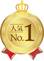 人気No.1