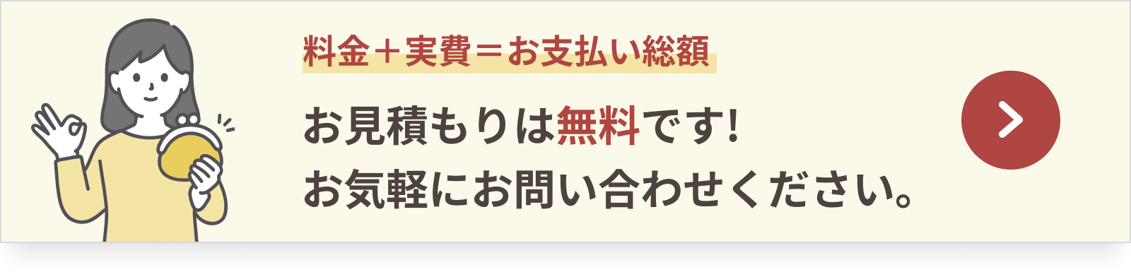 料金＋実費＝お支払い総額 お見積もりは無料です!お気軽にお問い合わせください。