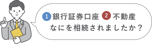 ①銀行証券口座 ②不動産 なにを相続されましたか？