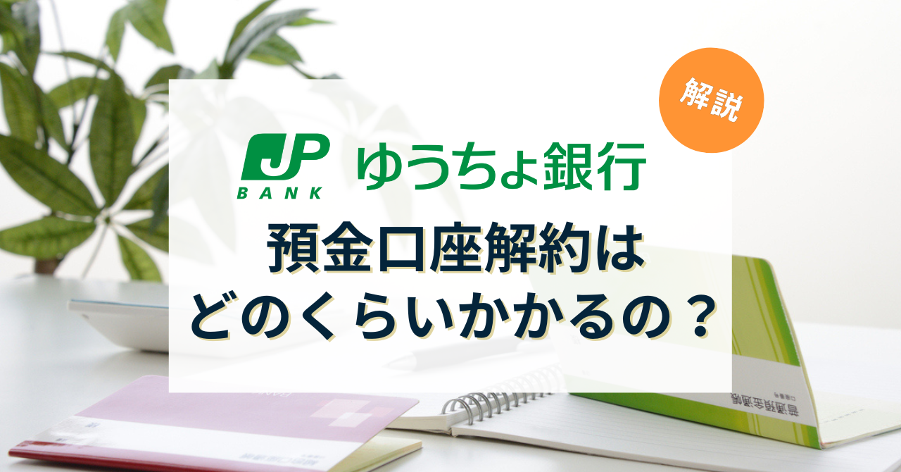 ゆうちょ銀行の死亡（相続）での口座解約の所要日数は？必要書類、相続手続きの手順を解説！ - 相続・遺言に関する無料相談はあいりん司法書士事務所