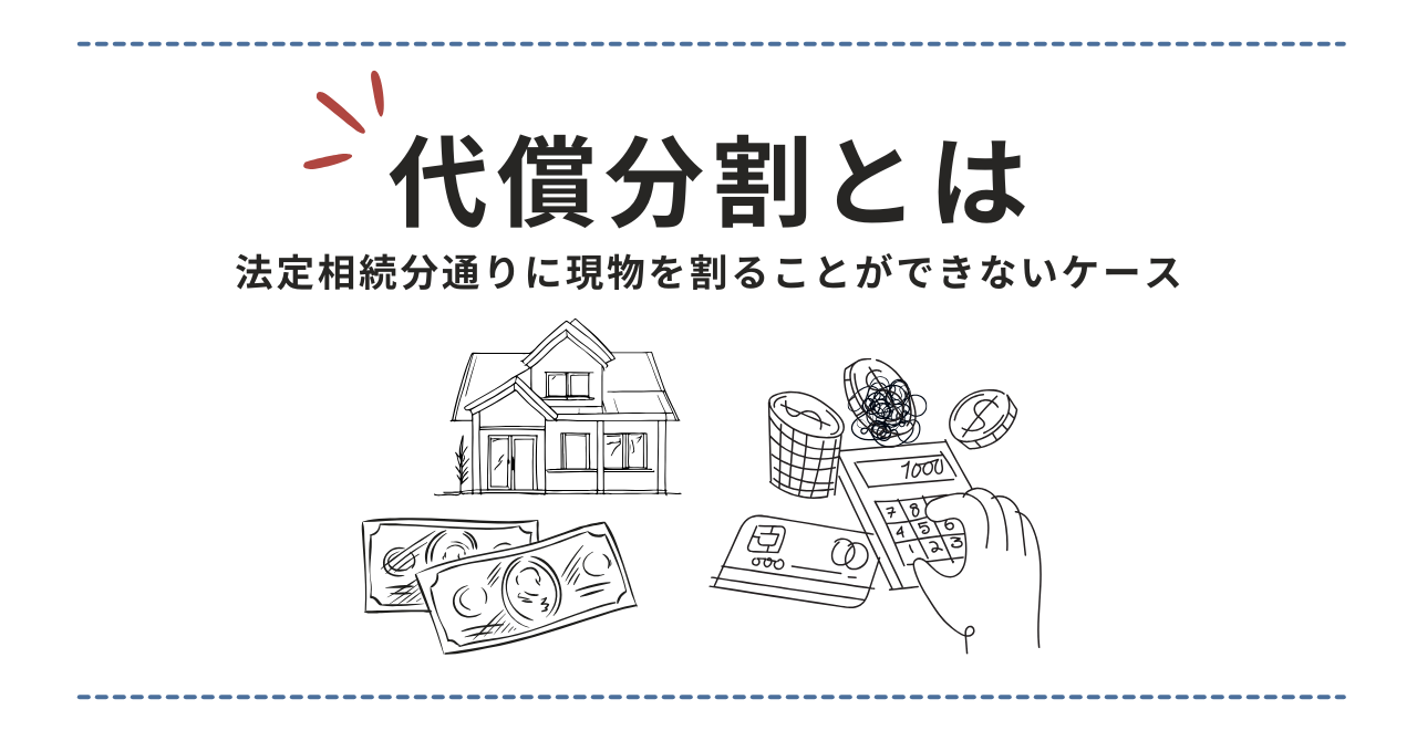 遺産分割における代償分割について - 相続・遺言に関する無料相談は 