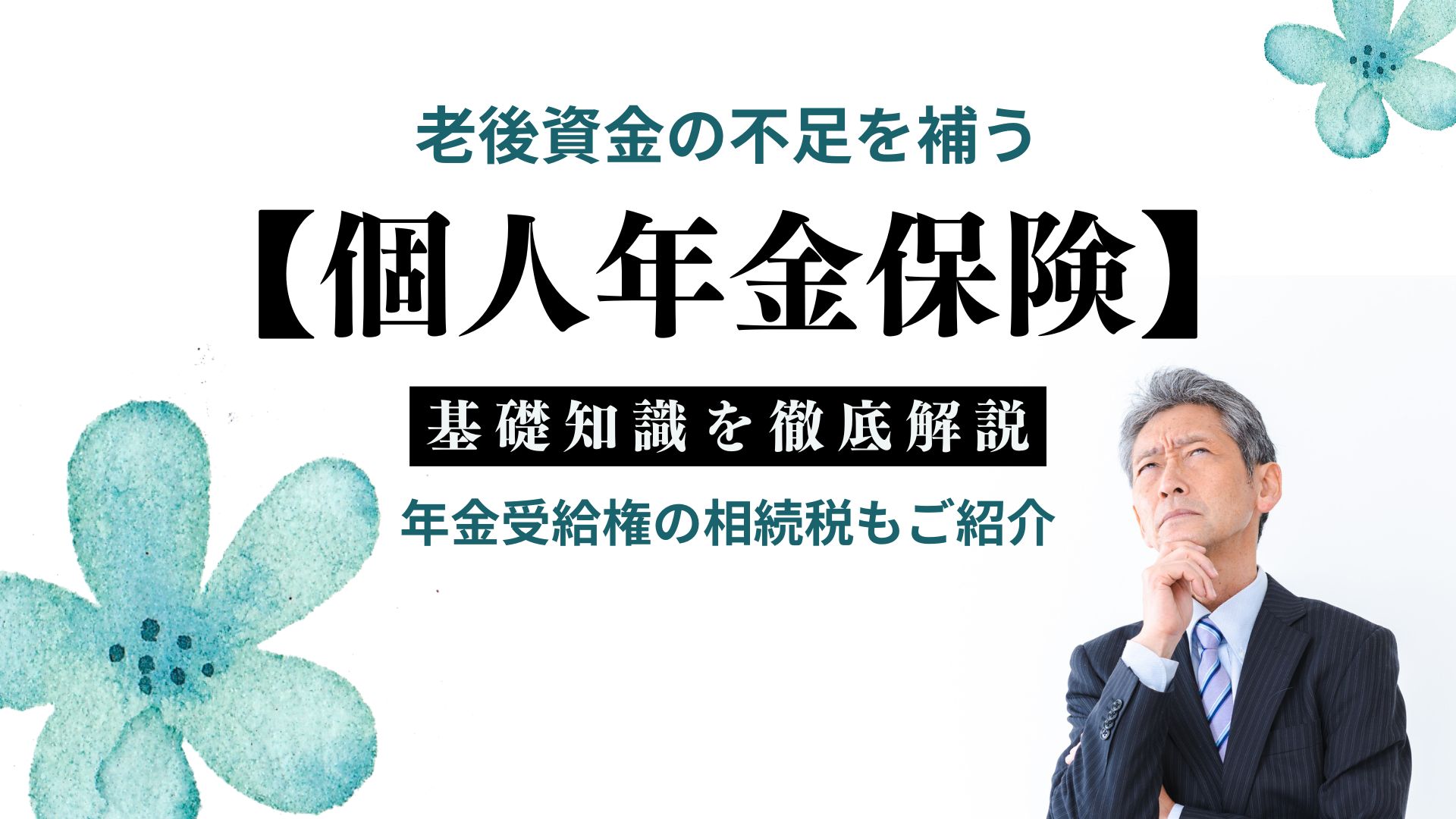 老後資金の不足を補う「個人年金保険」の基礎知識を徹底解説！ - 相続・遺言に関する無料相談はあいりん司法書士事務所