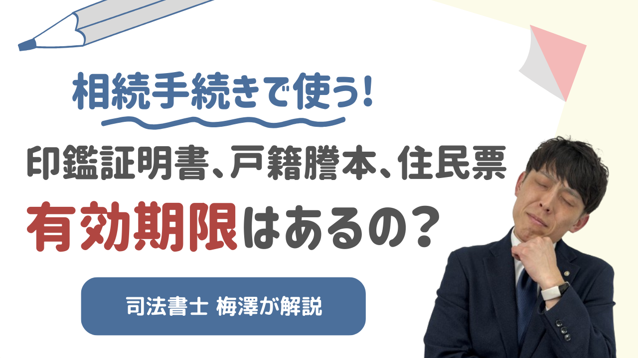相続で使う印鑑証明書、戸籍謄本、住民票の有効期限は？ - 相続・遺言に関する無料相談はあいりん司法書士事務所