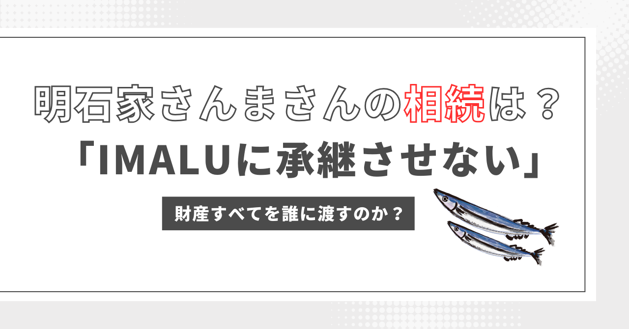 明石家さんまさんの相続は？「IMALUに承継させない」財産すべてを誰に 