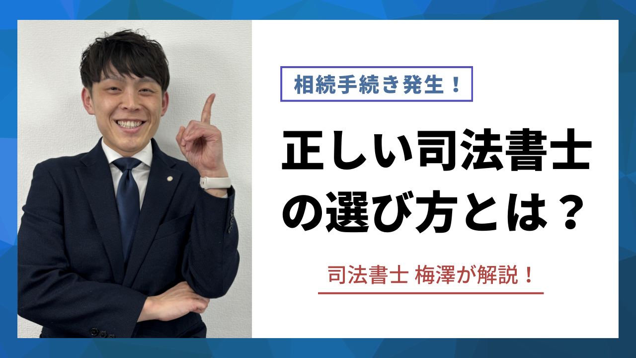 徹底解説】相続依頼時の司法書士の選び方とは？費用は？メリットデメリットとは？ - 相続・遺言に関する無料相談はあいりん司法書士事務所