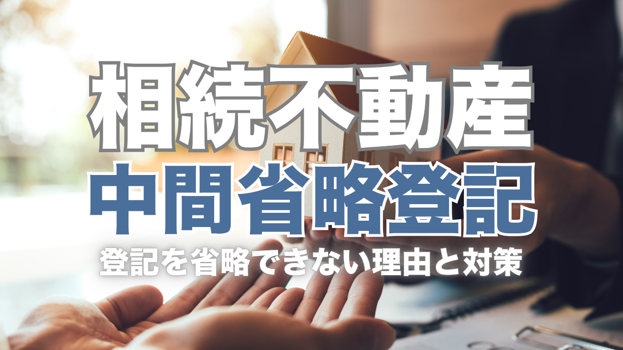 相続不動産の中間省略登記は原則できない！登記を省略できない理由と 