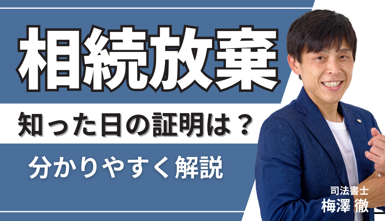 相続放棄で大切な「知った日」の証明って？司法書士がで分かりやすく解説！ - 相続・遺言に関する無料相談はあいりん司法書士事務所