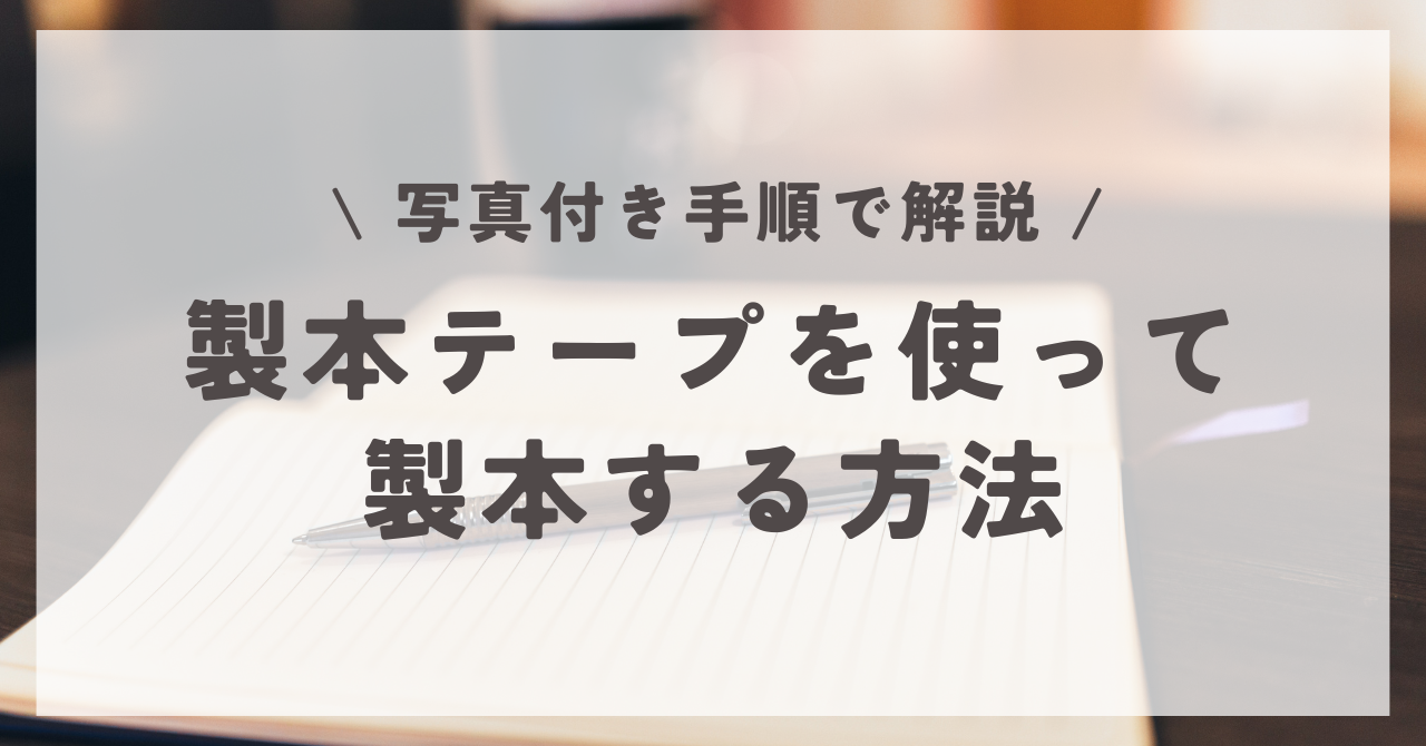 製本 テープ 使い方
