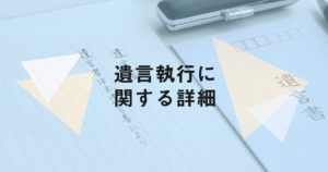 【遺言執行について徹底解説】手続きから受領まで