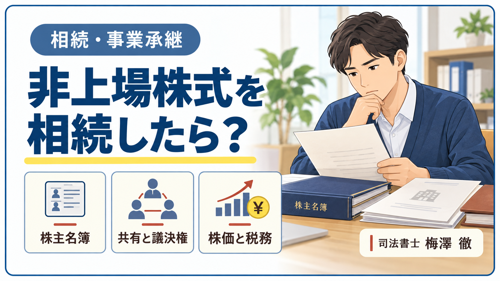 非上場株式を相続したら｜株主名簿・共有と議決権・株価と税務を確認するイラスト
