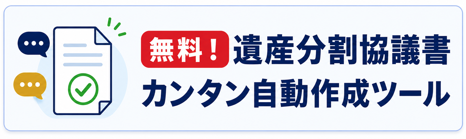 無料!遺産分割協議書 カンタン自動作成ツール