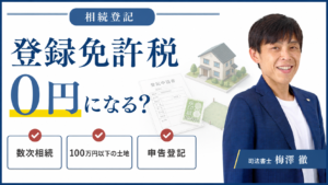 相続登記の登録免許税が非課税になる3つの条件|免税措置の要件と手続きを解説