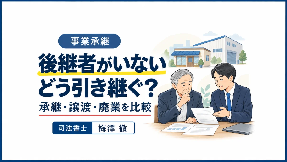 後継者がいない場合の事業承継・第三者への譲渡・廃業を比較するコラムのアイキャッチ
