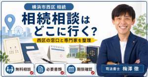 横浜市西区の相続相談はどこ？無料相談窓口・専門家の選び方・手続きの流れ