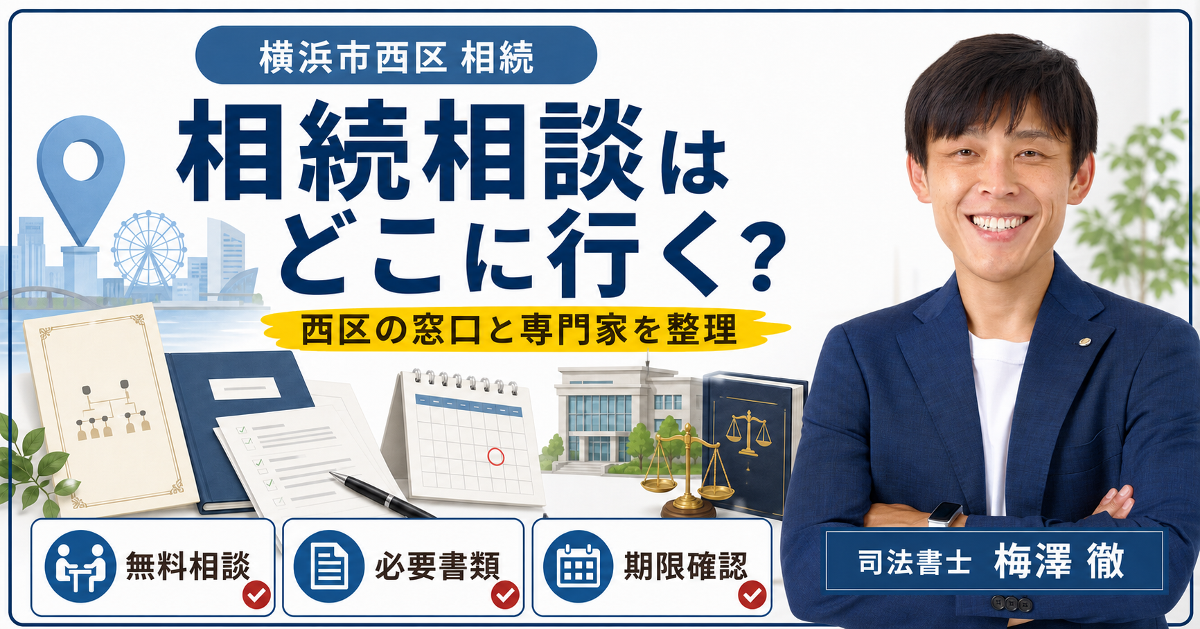 横浜市西区の相続相談先・必要書類・期限を整理したアイキャッチ