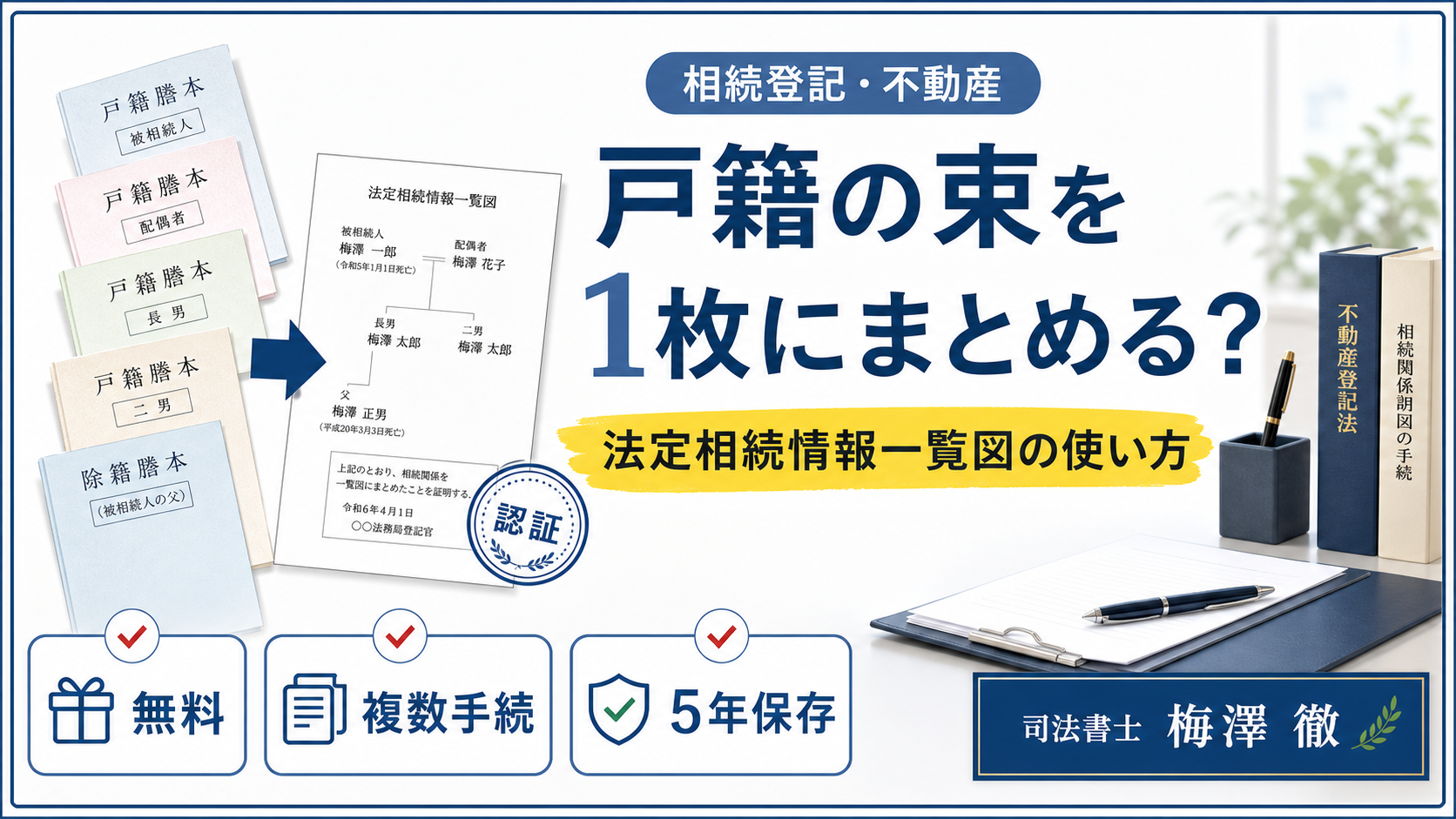 法定相続情報一覧図で戸籍の束を1枚にまとめる方法を解説するアイキャッチ