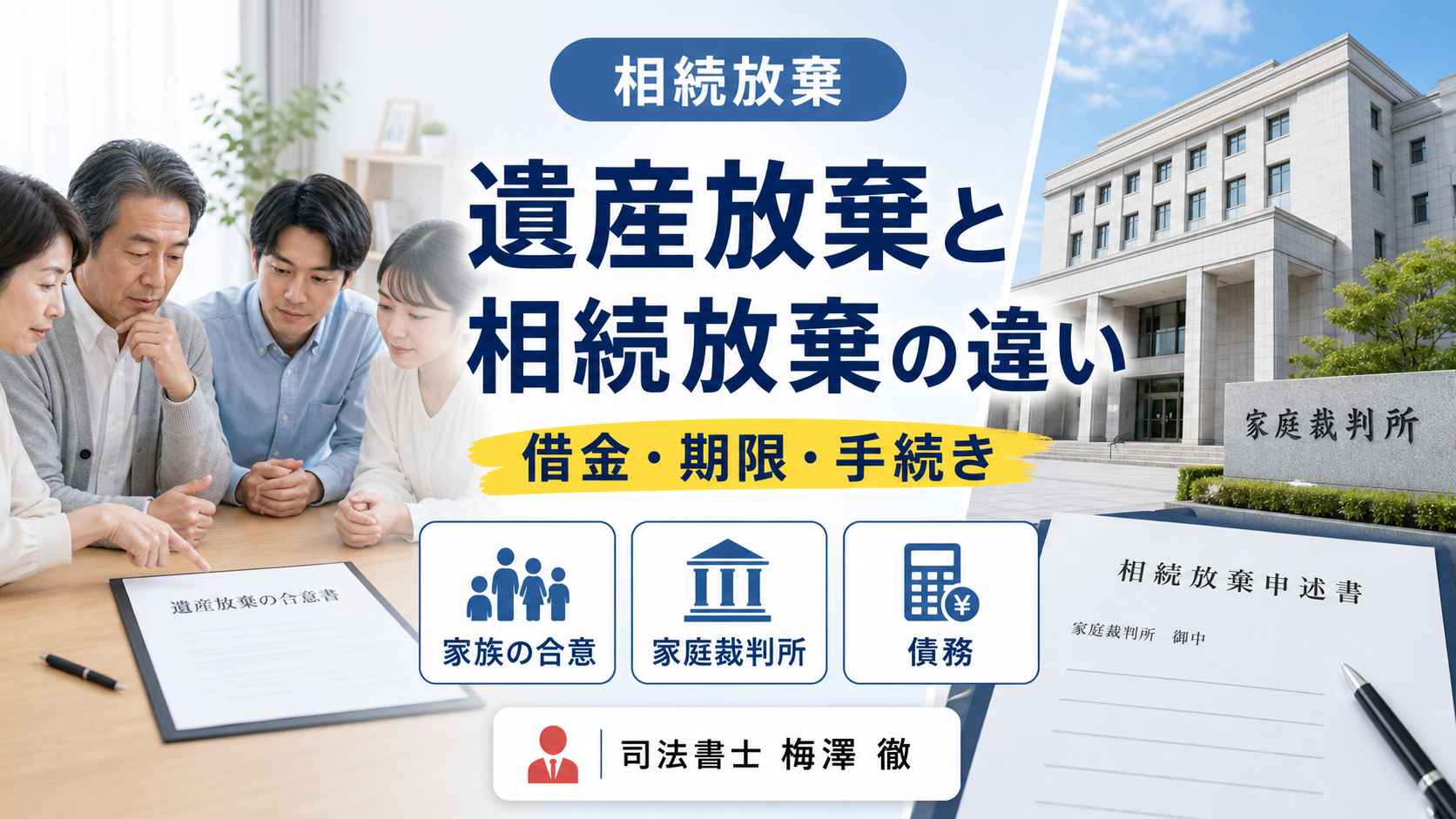 遺産放棄と相続放棄の違いを家族の合意・家庭裁判所・債務で比較した図
