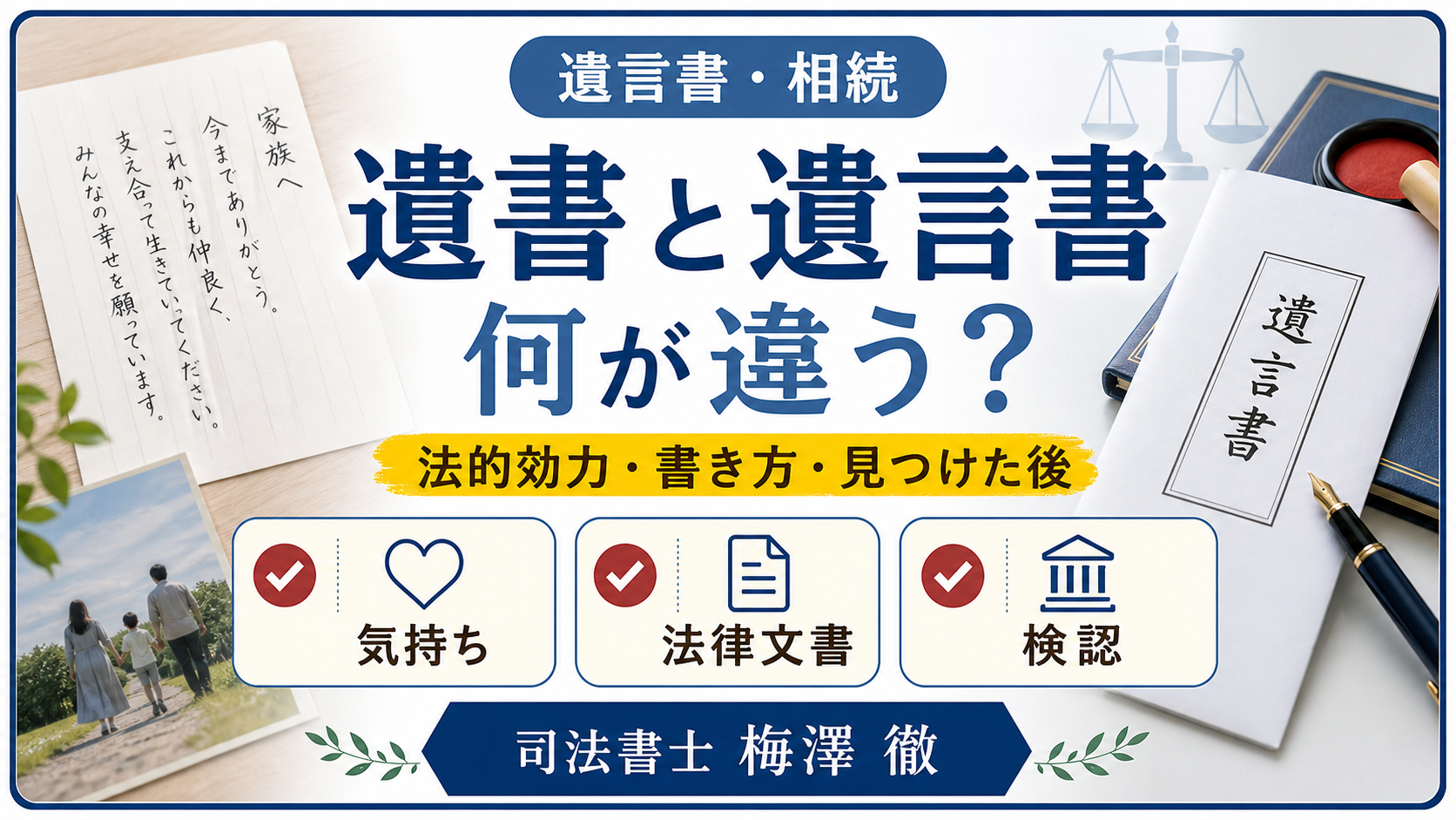 遺書と遺言書の違いを気持ち・法律文書・検認で比較した図