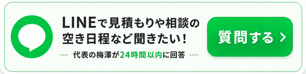 LINEで見積もりや相談の空き日程など聞きたい!代表の梅澤が24時間以内に回答