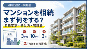 マンションを相続したら何をする？名義変更・分け方・管理費・売却まで解説