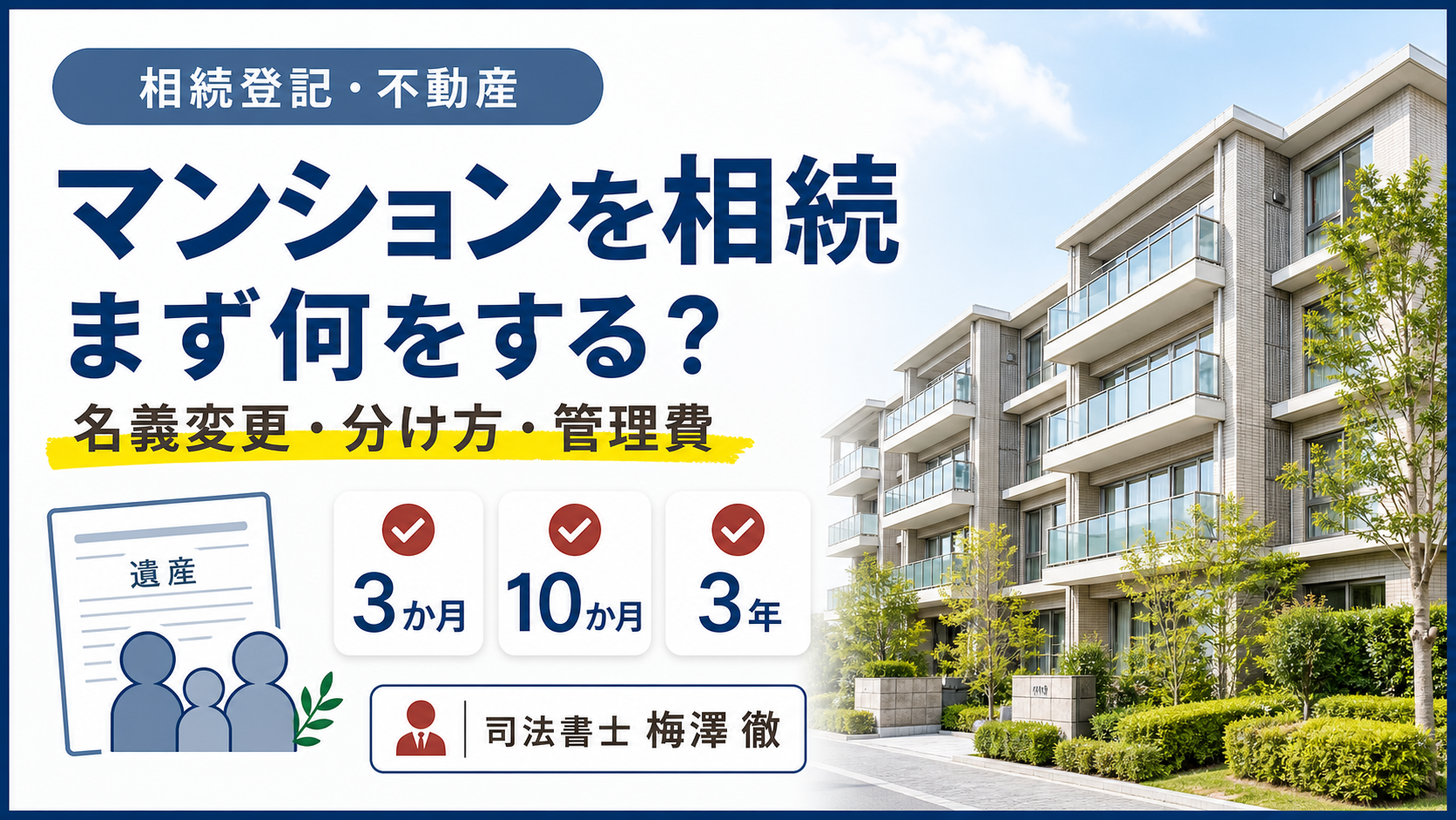 マンション相続の手続きと選択肢を解説するコラムのアイキャッチ