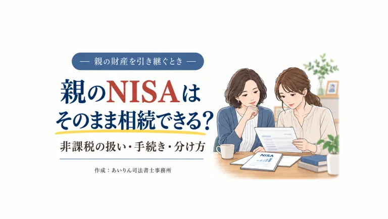 親のNISAはそのまま相続できる？非課税の扱い・手続き・分け方を確認する姉妹