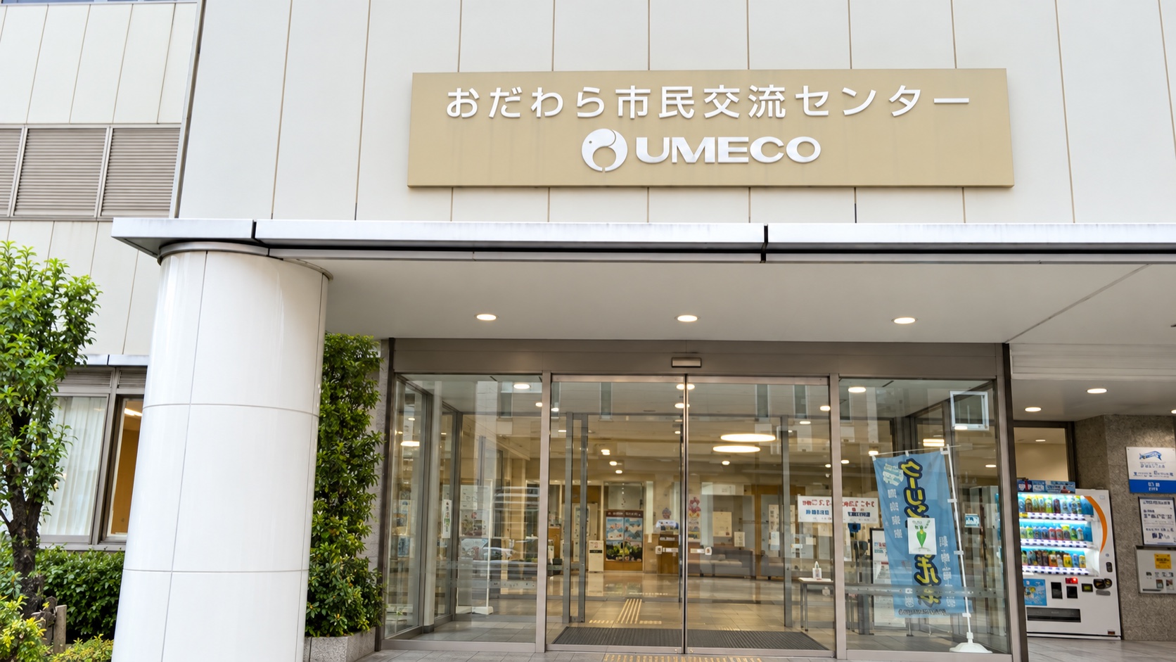 相談会会場のおだわら市民交流センターUMECOの建物