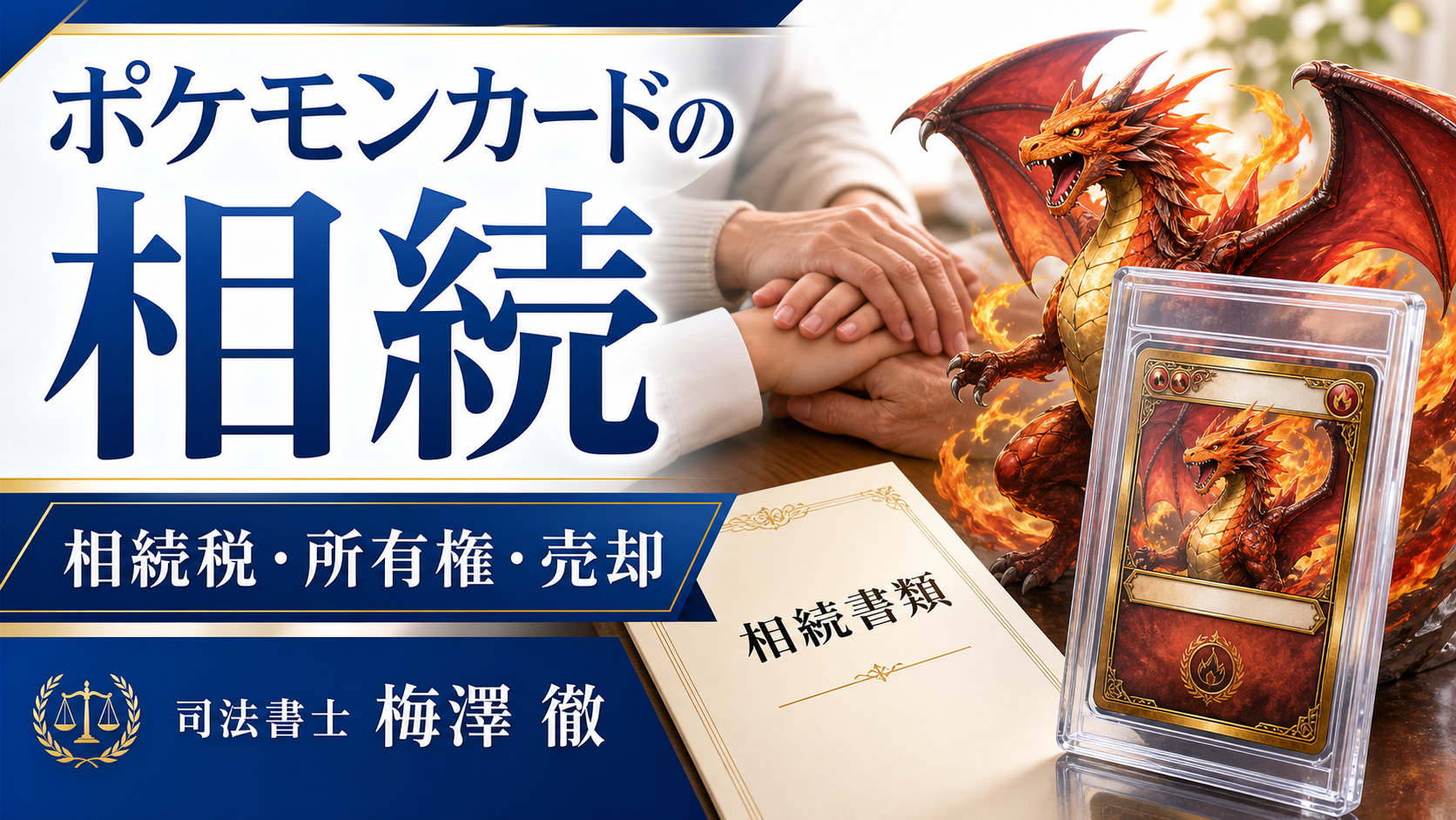 ポケモンカードを相続した場合の相続税・所有権・売却の注意点
