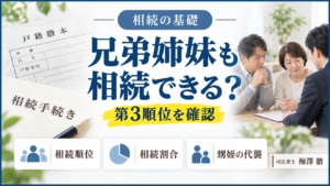 兄弟姉妹が亡くなったら遺産を相続できる？相続順位・割合・甥姪への代襲を解説