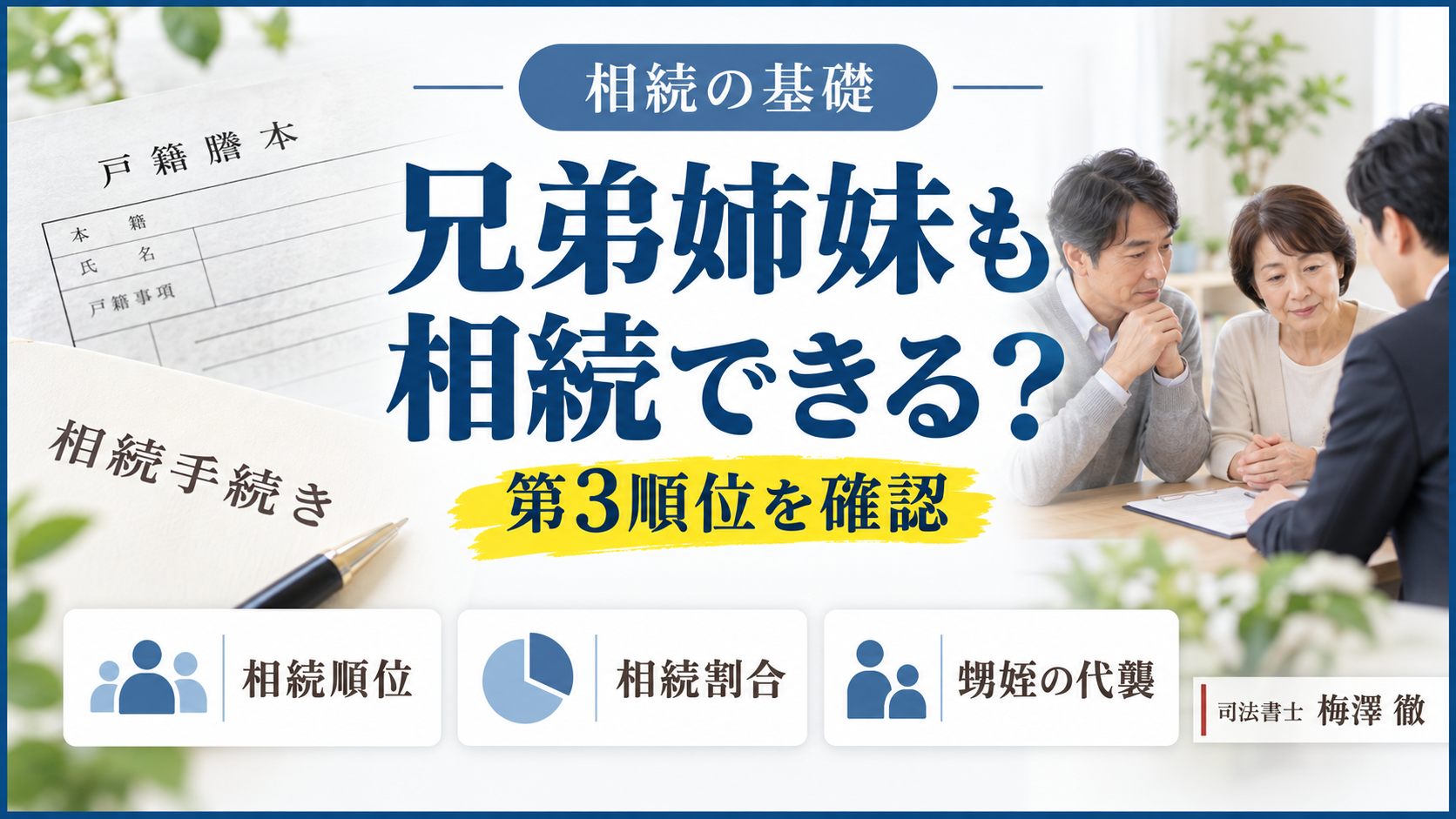 兄弟姉妹が相続できるかを相続順位・割合・甥姪の代襲で解説するアイキャッチ画像