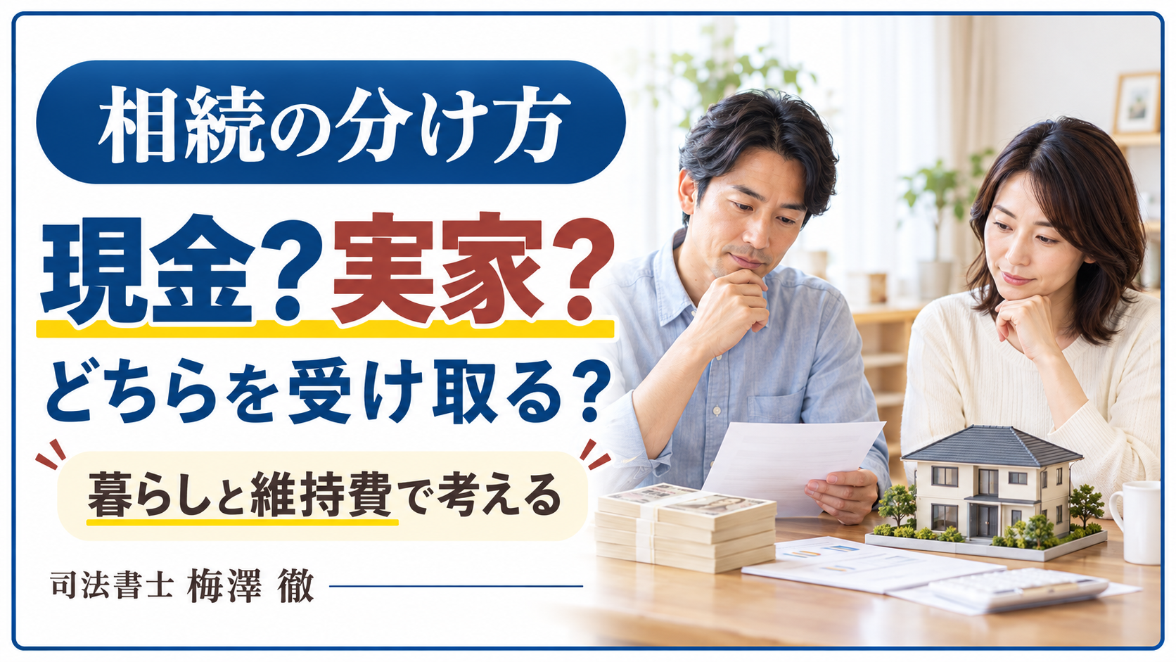 相続で現金と実家のどちらを受け取るか兄妹が話し合うイメージ