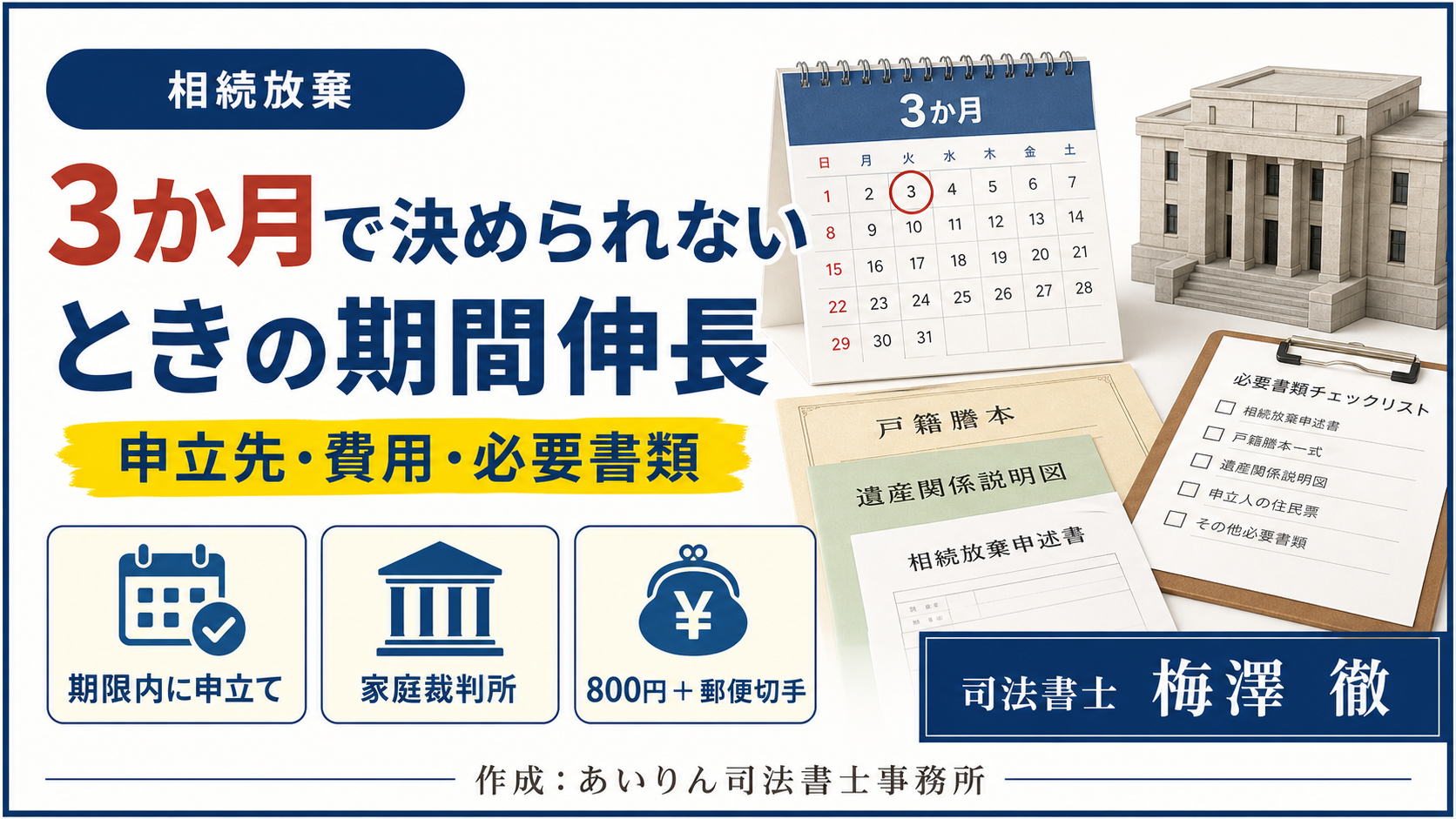 相続放棄の期間伸長について、3か月期限、申立先、費用、必要書類を説明するアイキャッチ