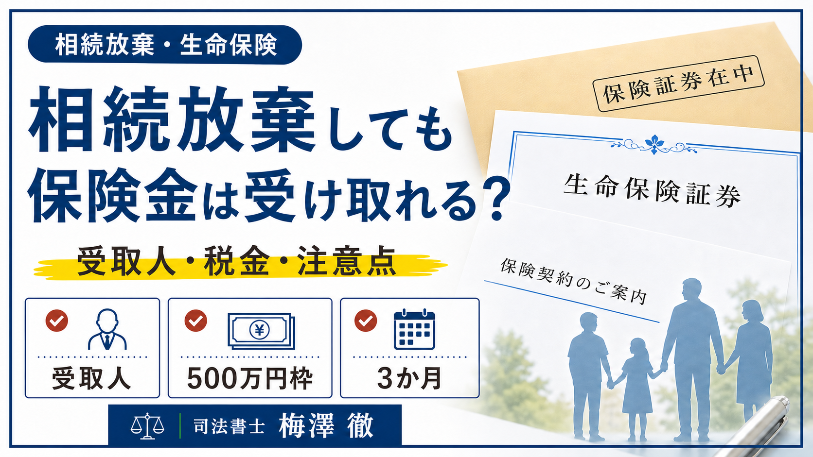 相続放棄しても生命保険金を受け取れるか、受取人・税金・3か月の注意点を解説する画像