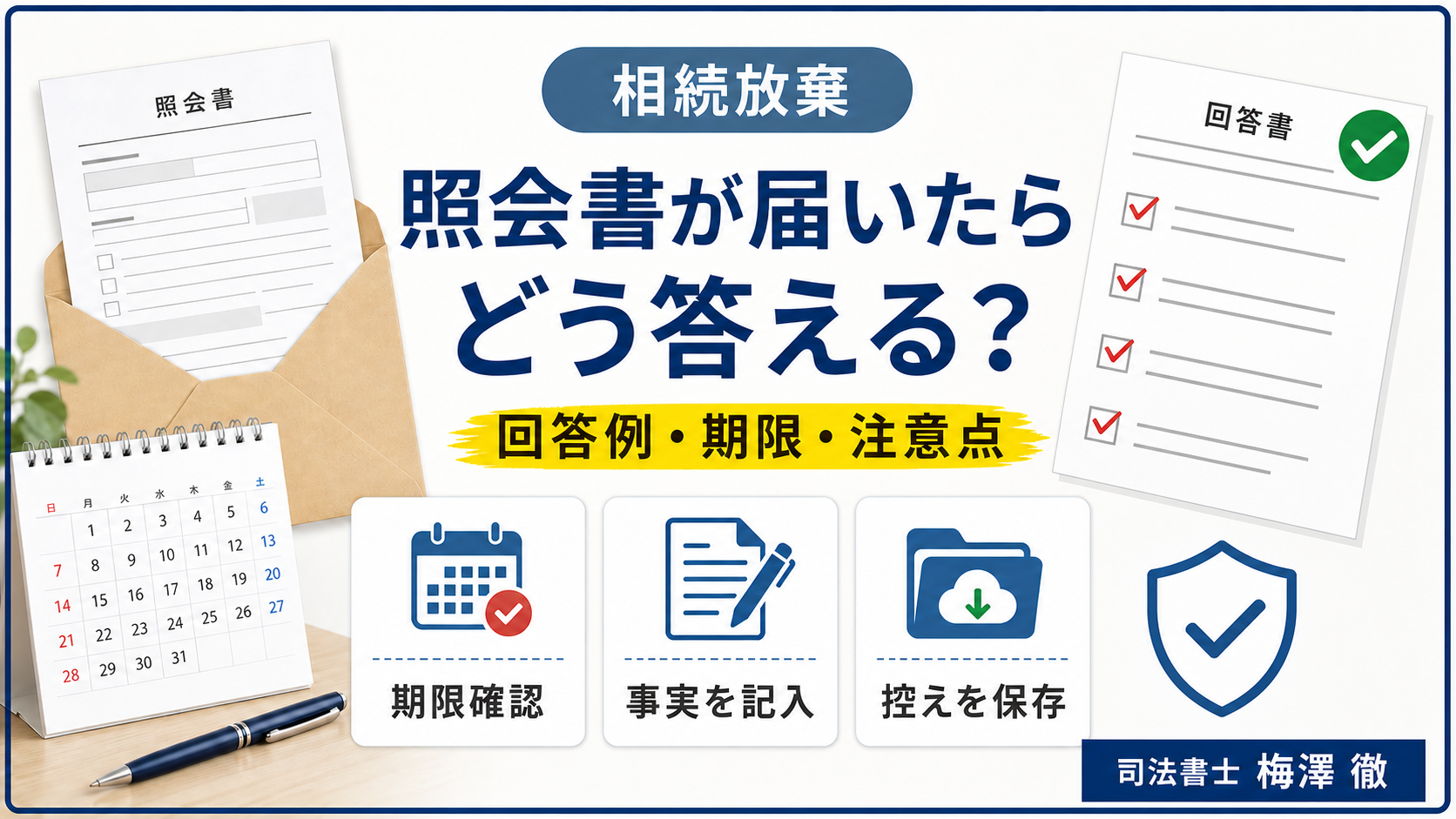 相続放棄の照会書が届いた後の回答方法と期限・注意点を説明するアイキャッチ