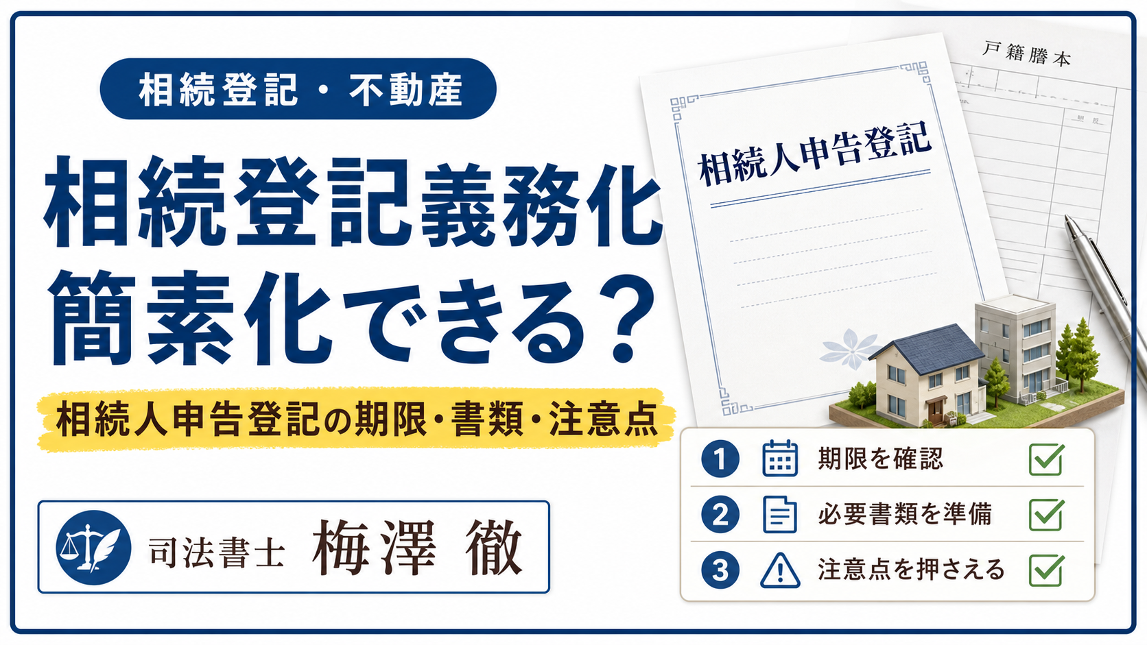 相続登記義務化の簡素化と相続人申告登記の期限・必要書類
