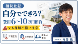 相続登記を自分でする全手順｜費用・書類・よくある失敗と対策を解説
