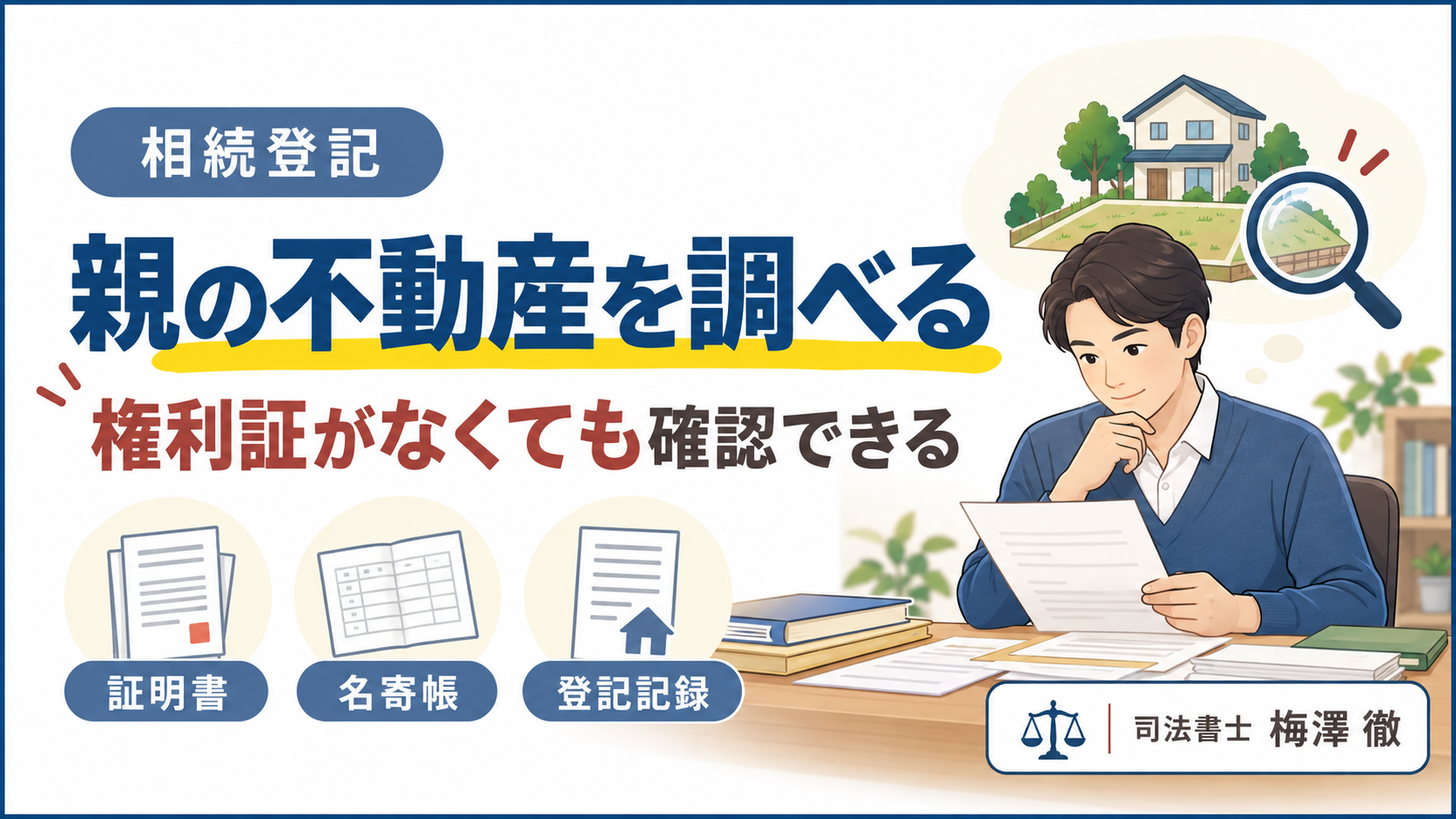 相続登記前に親の不動産を調べるため、証明書・名寄帳・登記記録を確認するイメージ