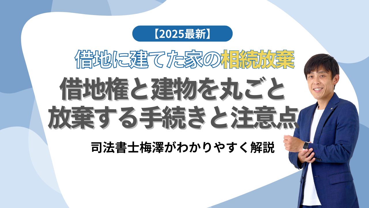 借地に建てた家の相続放棄