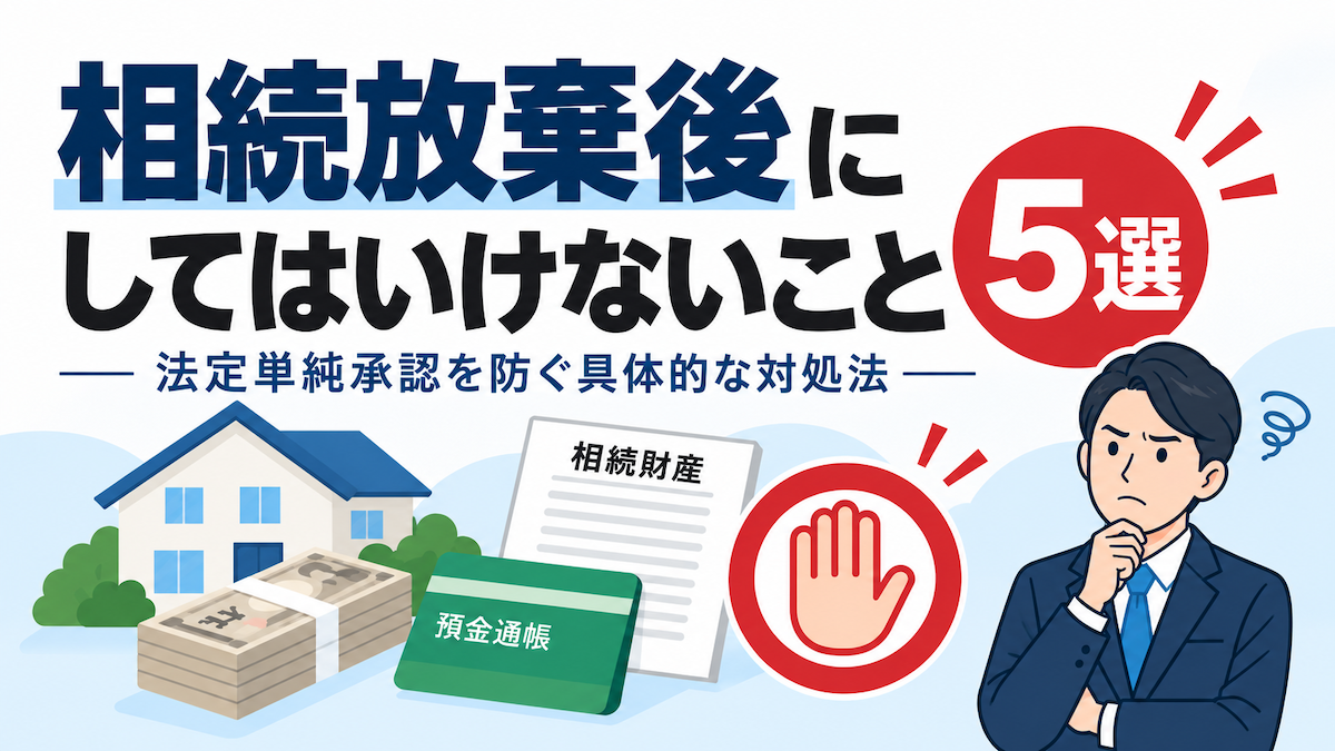相続放棄後にやってはいけないこと