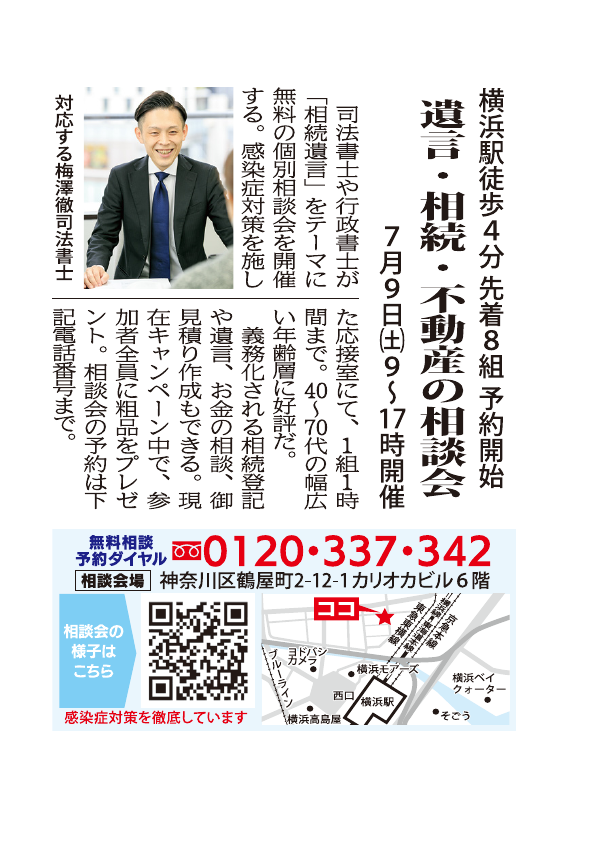 タウンニュース掲載の2022年7月9日遺言相続不動産相談会広告