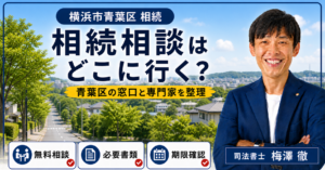 横浜市青葉区の相続相談はどこ？無料相談窓口・専門家・手続き先を解説