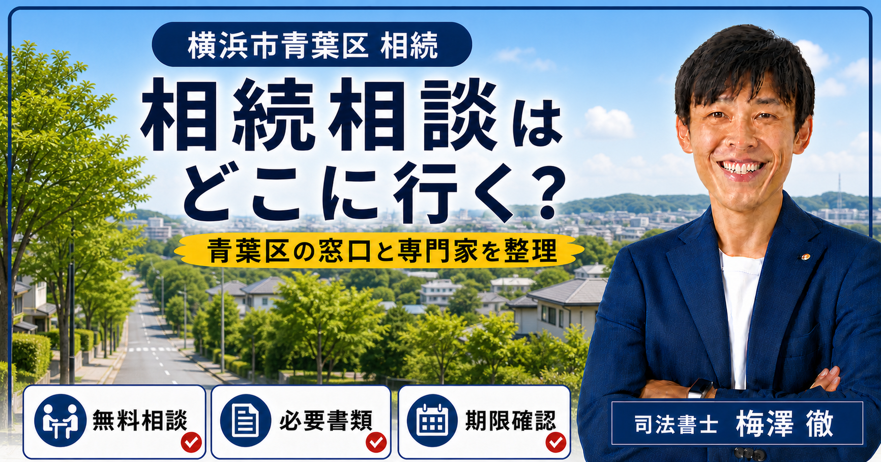 横浜市青葉区の相続相談先・必要書類・期限を整理したアイキャッチ