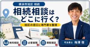 横浜市旭区の相続相談はどこ？無料相談窓口・専門家・手続き先を解説