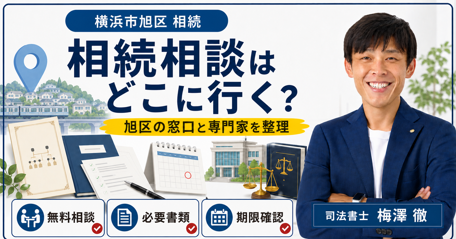 横浜市旭区の相続相談先・必要書類・期限を整理したアイキャッチ