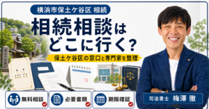 横浜市保土ケ谷区の相続相談はどこ？無料相談窓口・専門家・手続き先を解説