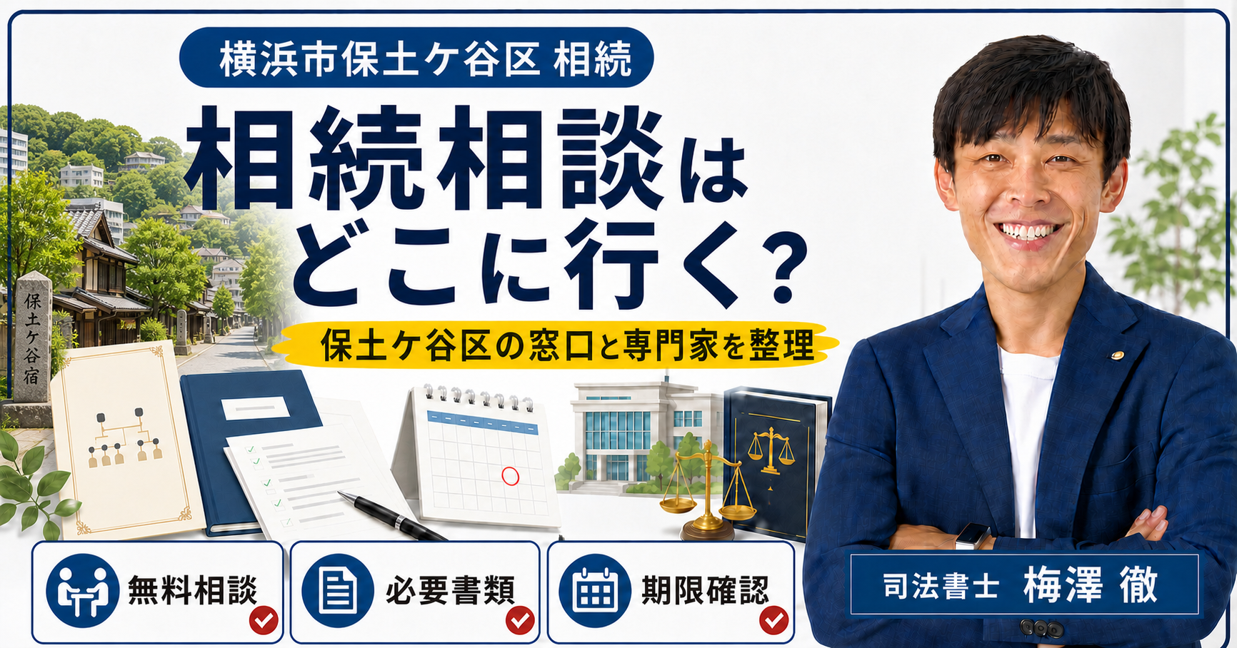 横浜市保土ケ谷区の相続相談先・必要書類・期限を整理したアイキャッチ