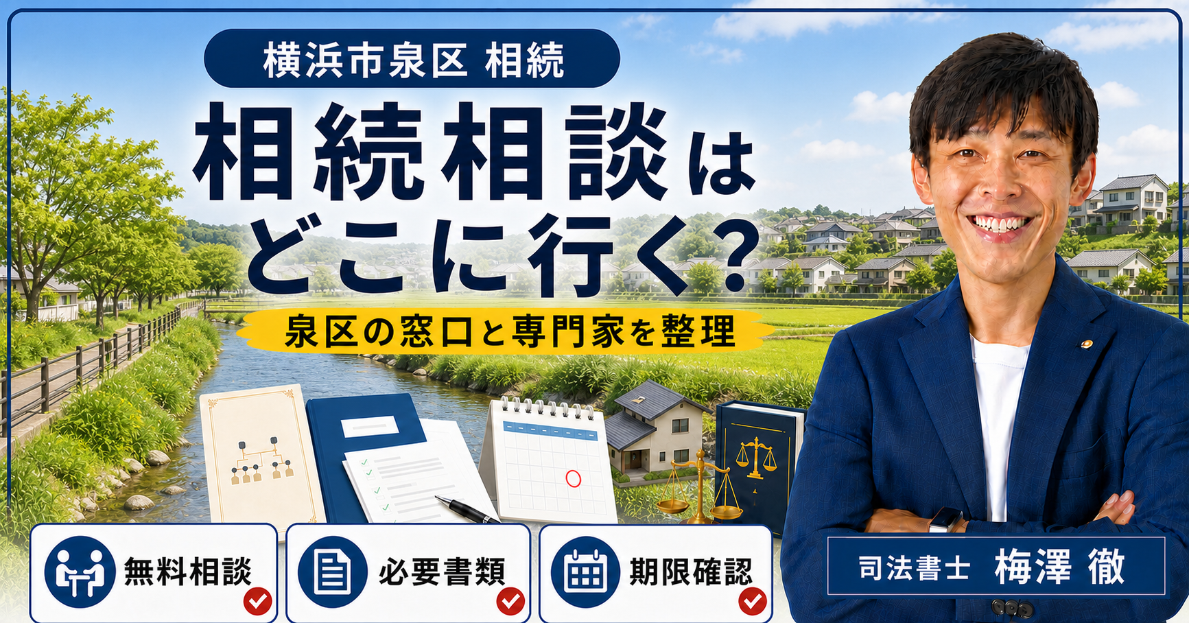 横浜市泉区の相続相談先・必要書類・期限を整理したアイキャッチ