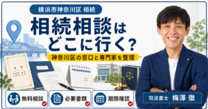 横浜市神奈川区の相続相談はどこ？無料相談窓口・専門家・手続き先を解説